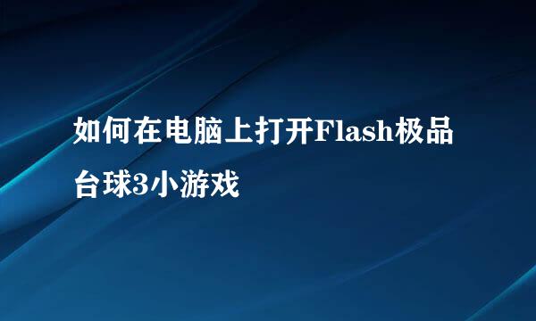 如何在电脑上打开Flash极品台球3小游戏