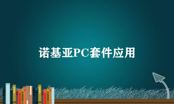 诺基亚PC套件应用