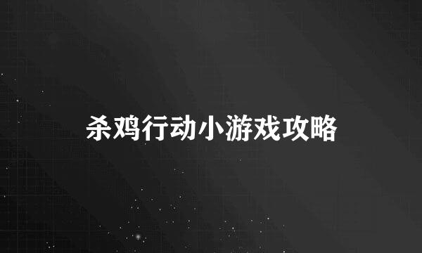 杀鸡行动小游戏攻略