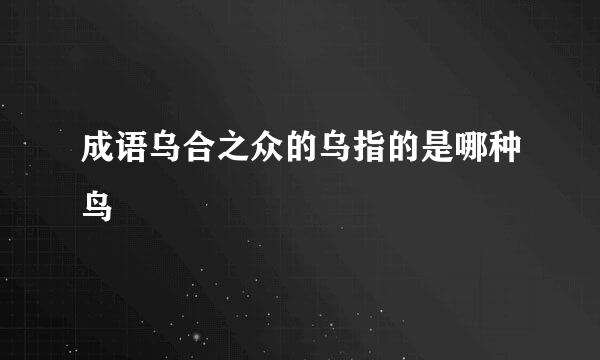 成语乌合之众的乌指的是哪种鸟