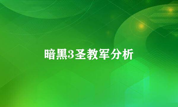 暗黑3圣教军分析