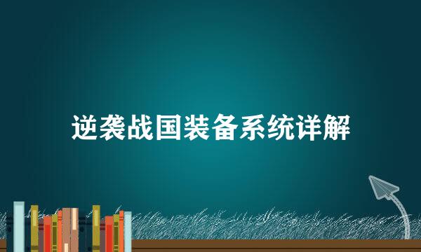 逆袭战国装备系统详解