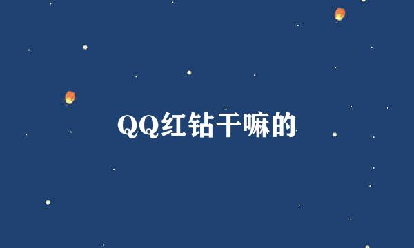 QQ红钻干嘛的