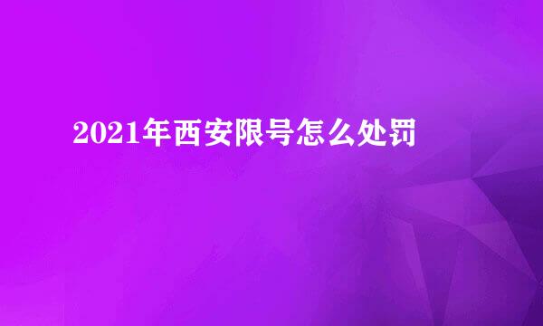 2021年西安限号怎么处罚