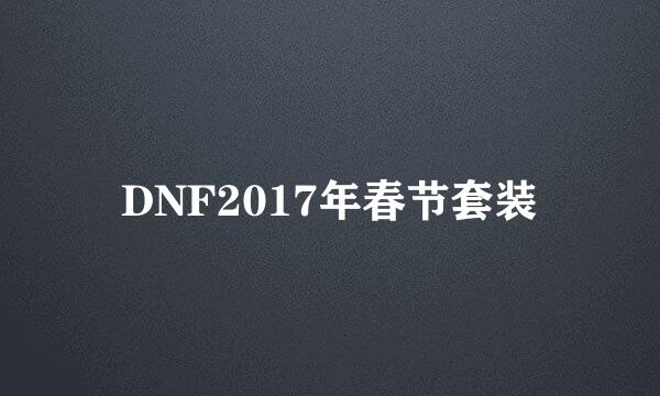 DNF2017年春节套装