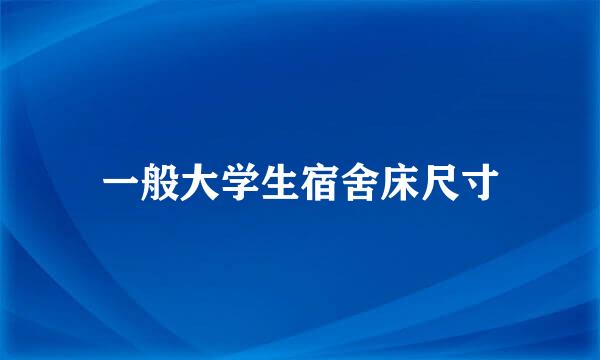 一般大学生宿舍床尺寸