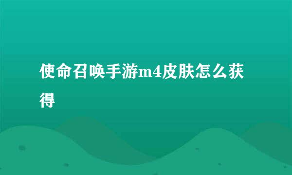 使命召唤手游m4皮肤怎么获得