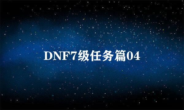 DNF7级任务篇04