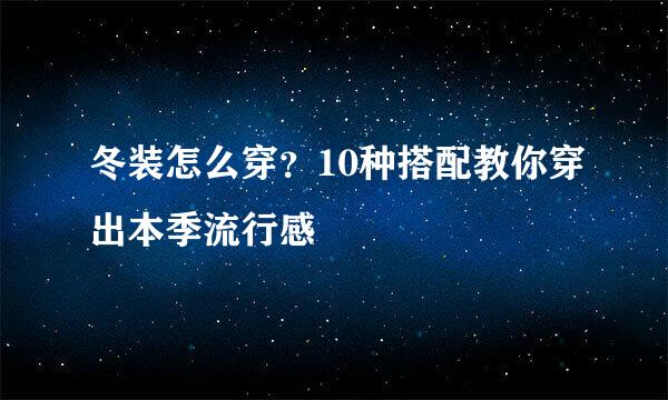 冬装怎么穿？10种搭配教你穿出本季流行感 