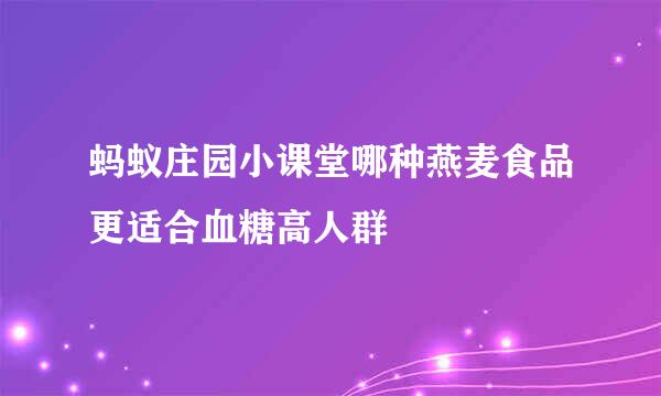 蚂蚁庄园小课堂哪种燕麦食品更适合血糖高人群