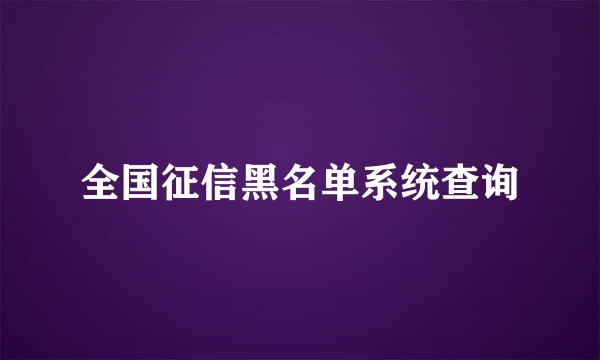 全国征信黑名单系统查询