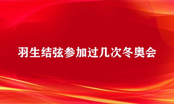 羽生结弦参加过几次冬奥会