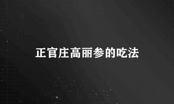 正官庄高丽参的吃法