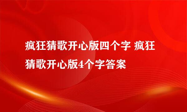 疯狂猜歌开心版四个字 疯狂猜歌开心版4个字答案