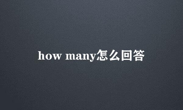 how many怎么回答