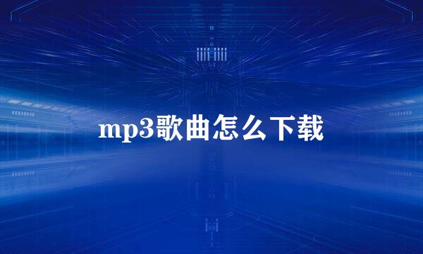 mp3歌曲怎么下载