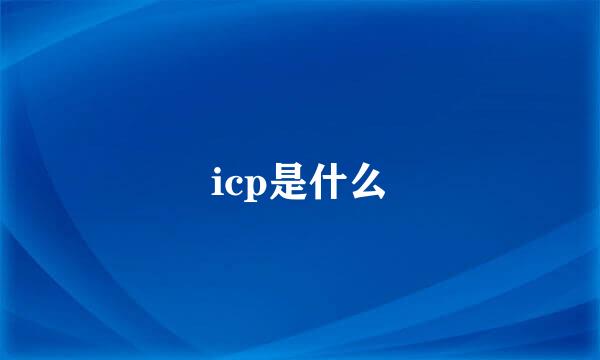 icp是什么