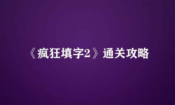 《疯狂填字2》通关攻略