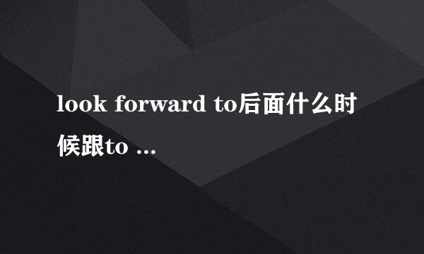 look forward to后面什么时候跟to do,什么时候用doing