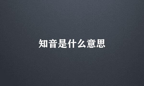 知音是什么意思