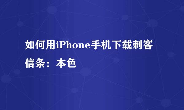 如何用iPhone手机下载刺客信条：本色