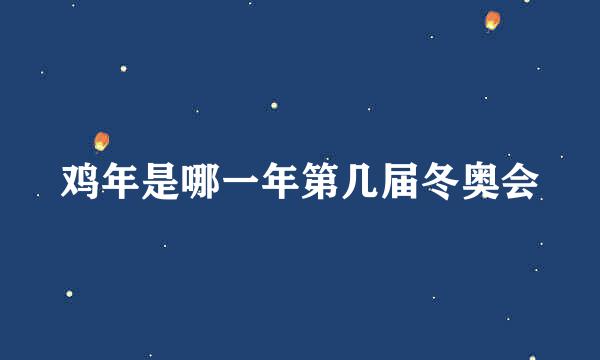 鸡年是哪一年第几届冬奥会