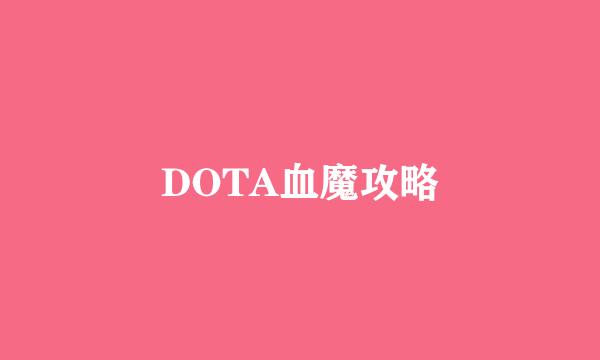 DOTA血魔攻略