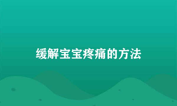 缓解宝宝疼痛的方法