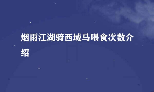 烟雨江湖骑西域马喂食次数介绍