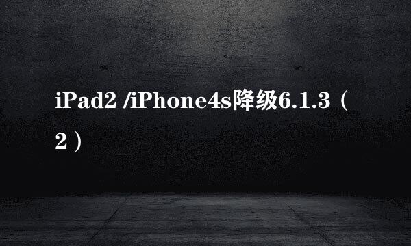 iPad2 /iPhone4s降级6.1.3（2）