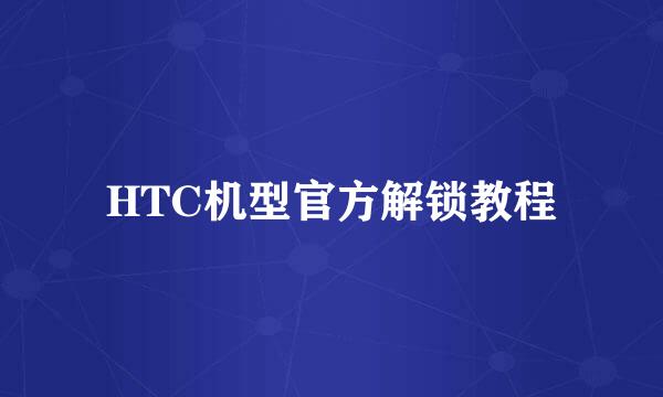 HTC机型官方解锁教程