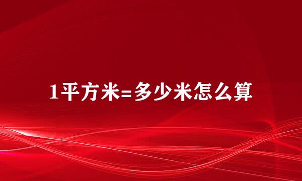 1平方米=多少米怎么算