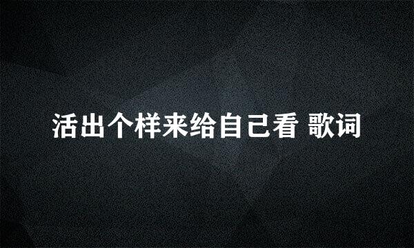 活出个样来给自己看 歌词