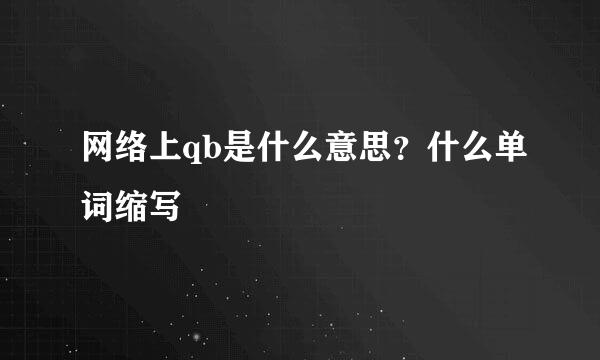 网络上qb是什么意思？什么单词缩写