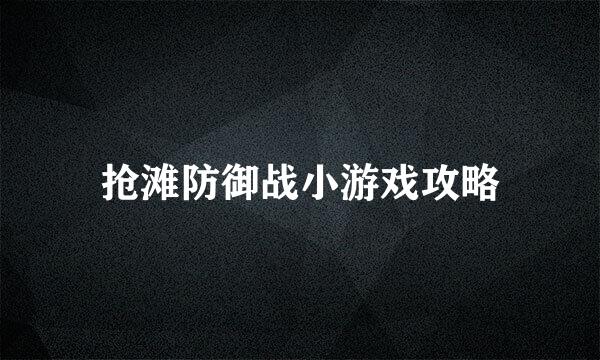 抢滩防御战小游戏攻略