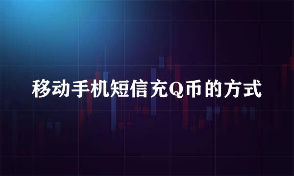 移动手机短信充Q币的方式