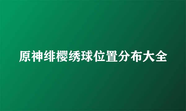 原神绯樱绣球位置分布大全