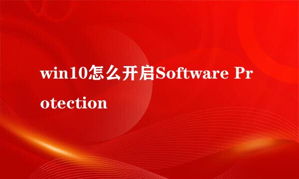 win10怎么开启Software Protection