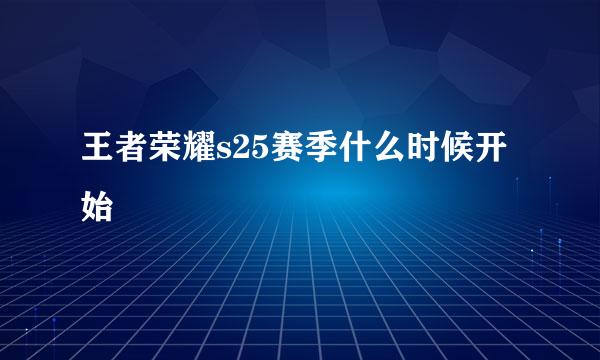 王者荣耀s25赛季什么时候开始