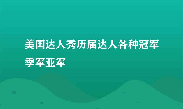 美国达人秀历届达人各种冠军季军亚军