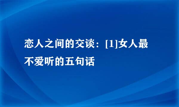 恋人之间的交谈：[1]女人最不爱听的五句话