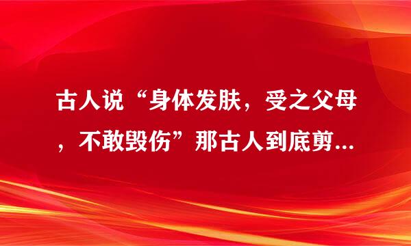 古人说“身体发肤，受之父母，不敢毁伤”那古人到底剪不剪指甲呢