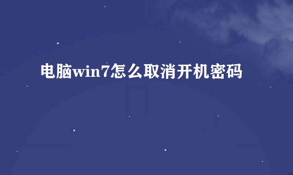 电脑win7怎么取消开机密码