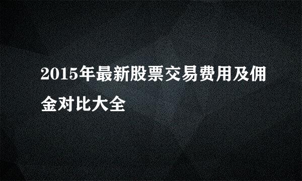 2015年最新股票交易费用及佣金对比大全