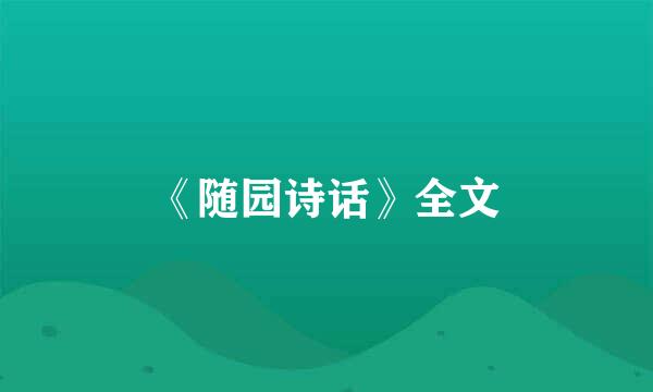 《随园诗话》全文