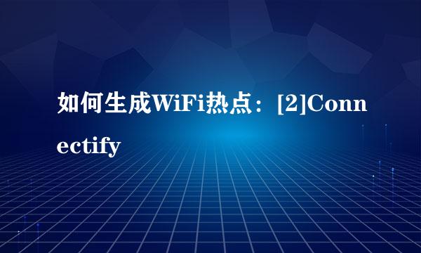 如何生成WiFi热点：[2]Connectify