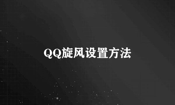 QQ旋风设置方法