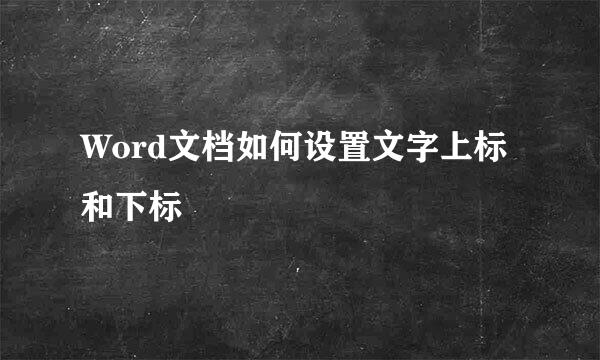 Word文档如何设置文字上标和下标