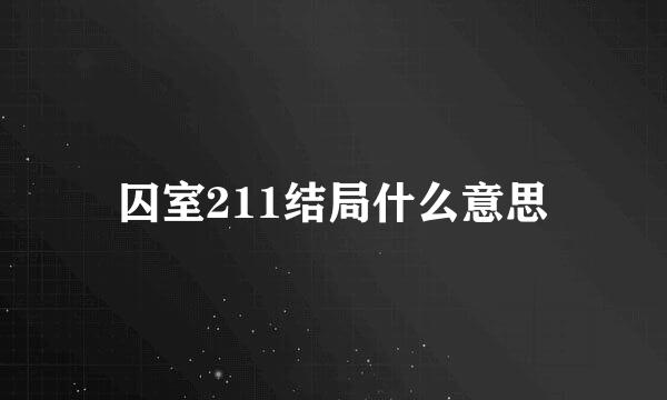 囚室211结局什么意思