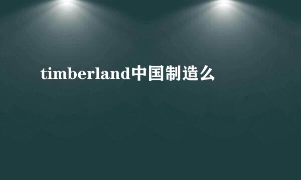 timberland中国制造么